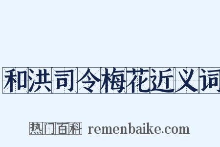 和洪司令梅花近义词是什么意思的图片